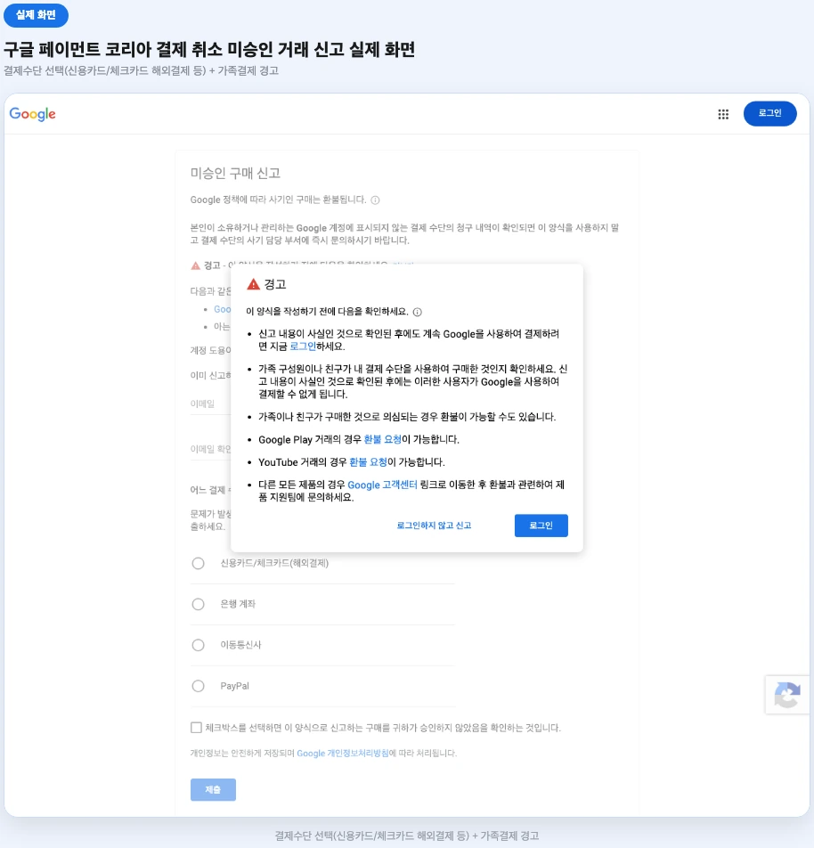 구글 페이먼트 코리아 결제 취소 미승인 거래 신고 실제 화면