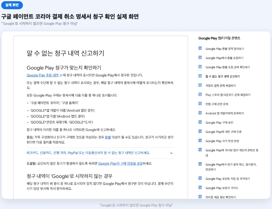 구글 페이먼트 코리아 결제 취소 명세서 문구 확인 실제 화면