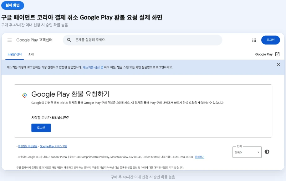 구글 페이먼트 코리아 결제 취소 구글플레이 환불 요청 실제 화면