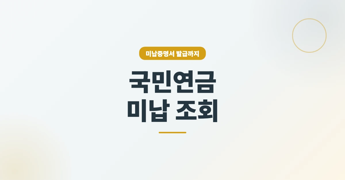 국민연금-미납조회-OG-1200x628