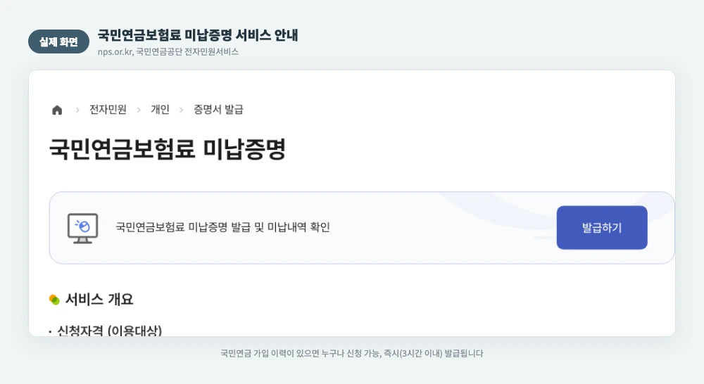 국민연금보험료 미납증명 서비스 안내 실제 화면