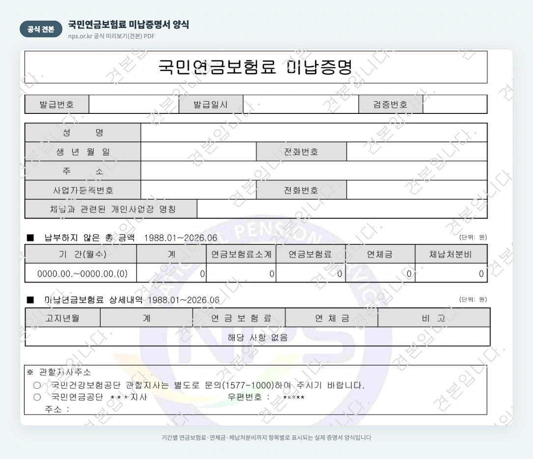 국민연금보험료 미납증명서 공식 견본
