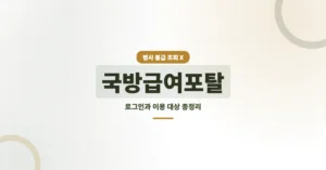 국방급여포탈 사이트 링크 바로가기 (dpis.mnd.go.kr)