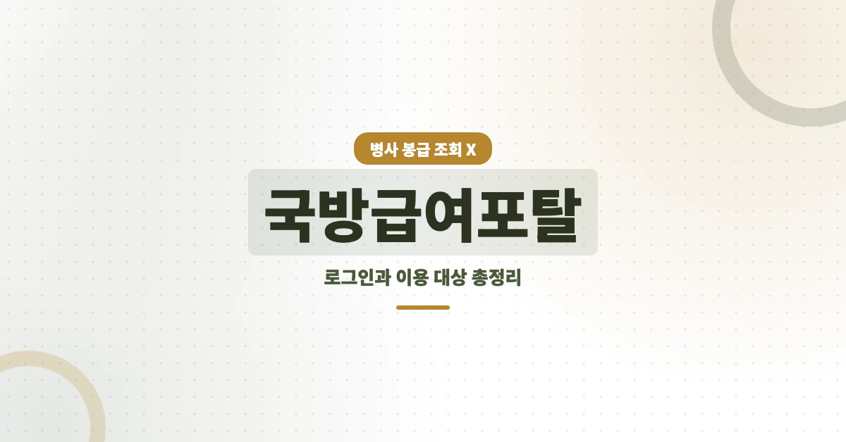 국방급여포탈-OG-1200x628