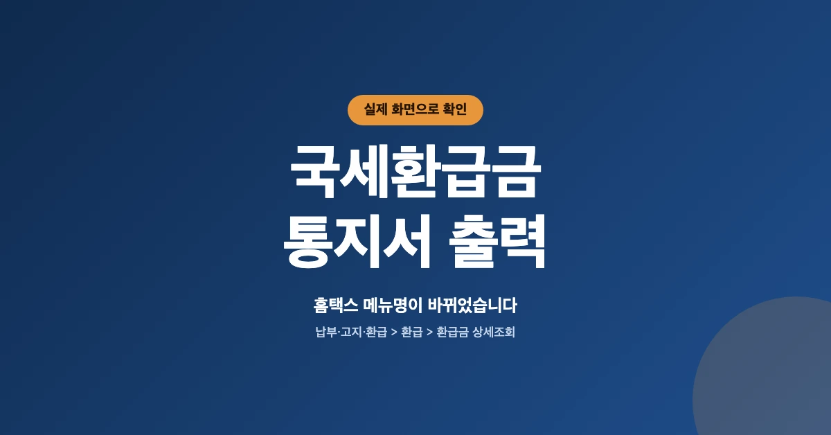 국세환급금-통지서-출력-OG-1200x628