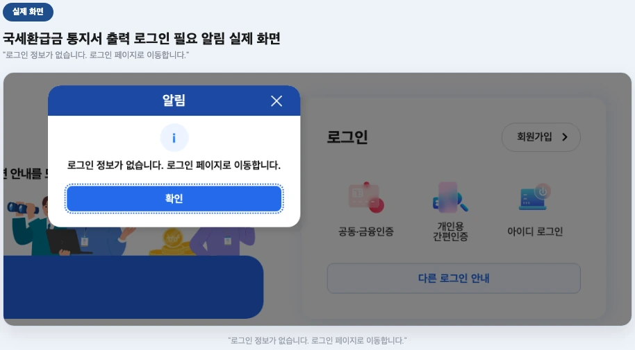 국세환급금 통지서 출력 로그인 필요 알림 실제 화면