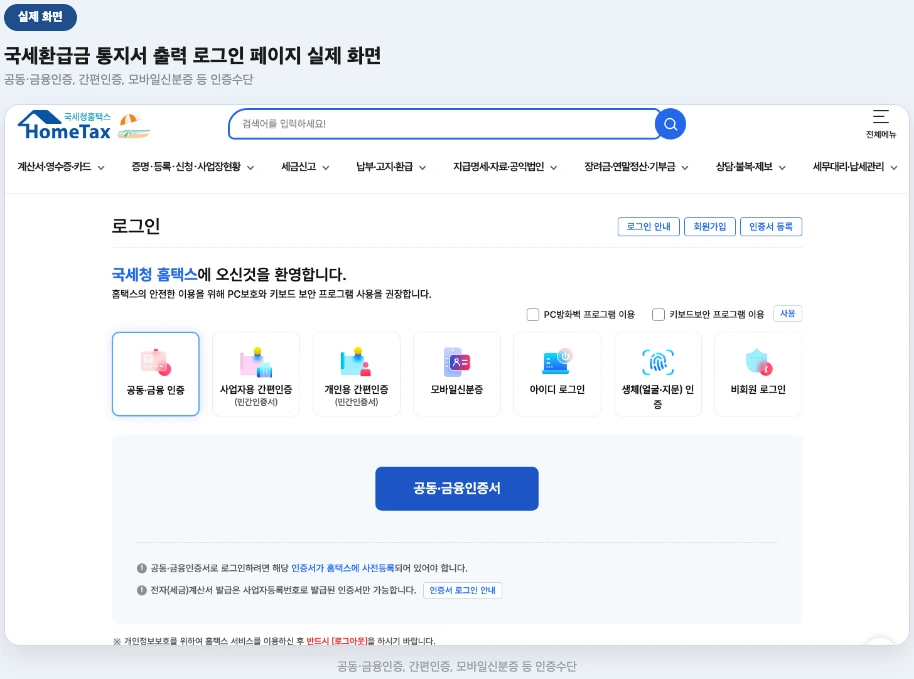 국세환급금 통지서 출력 로그인 페이지 실제 화면