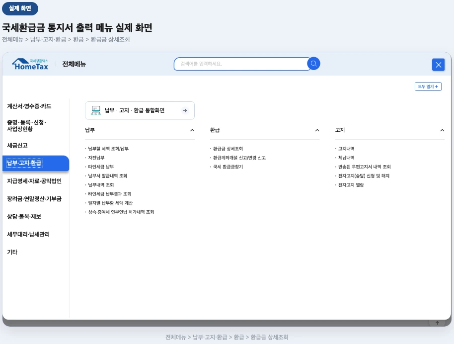 국세환급금 통지서 출력 홈택스 메뉴 실제 화면