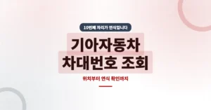 기아자동차 차대번호 조회 방법과 위치, 연식확인까지 가능!