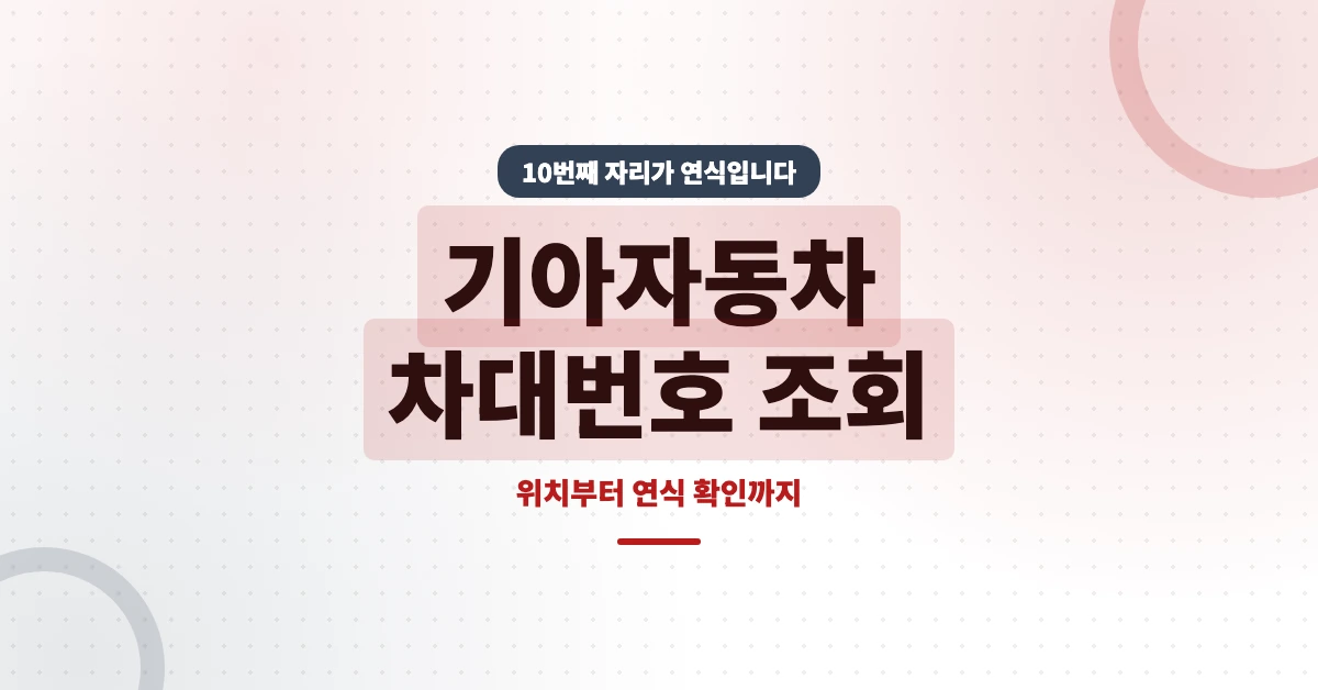 기아자동차-차대번호-조회-OG-1200x628