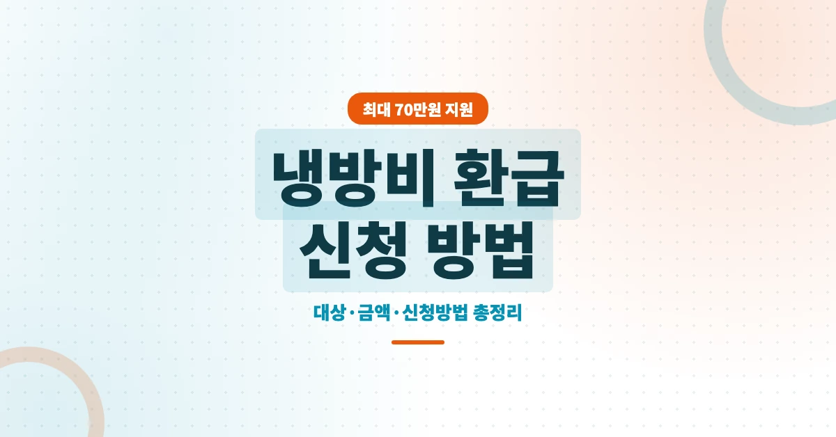 냉방비-환급-신청-OG-1200x628