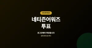 네티즌어워즈 투표 참여 바로가기: 이번 달 순위 조회 및 집계 확인하기