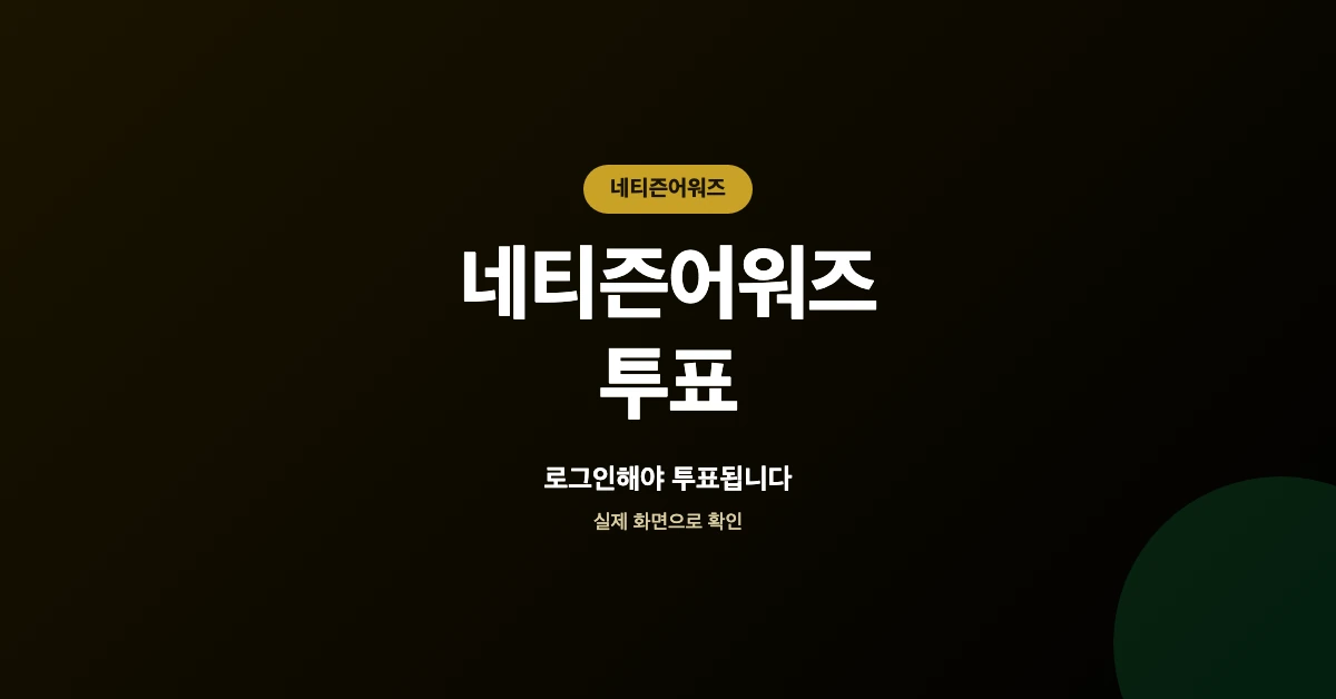네티즌어워즈-투표-OG-1200x628