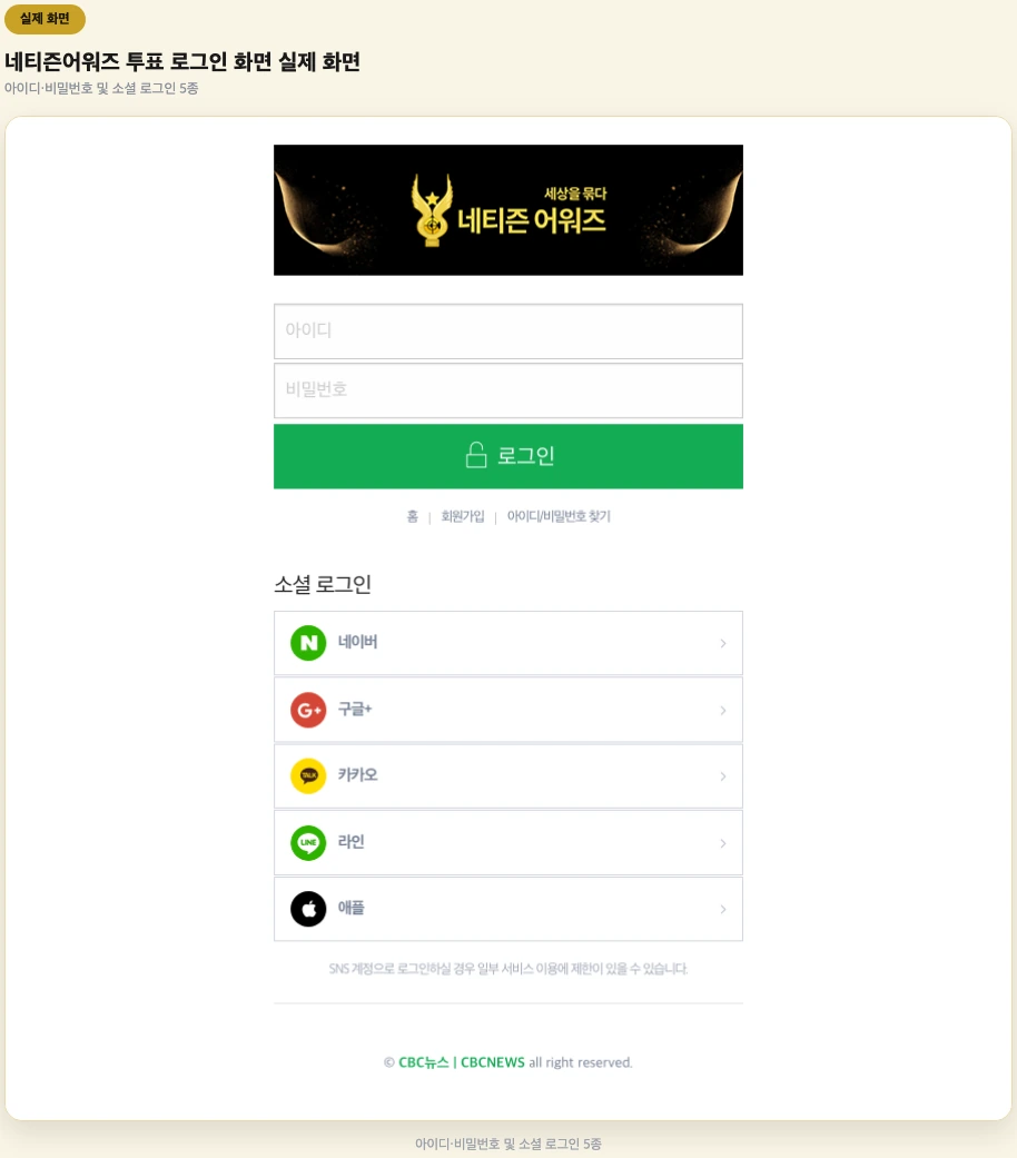 네티즌어워즈 투표 로그인 화면 실제 화면