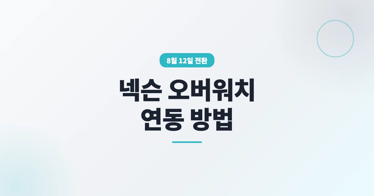 넥슨-오버워치-연동-OG-1200x628