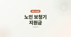 노인 보청기 지원금 신청/접수: 최대 131만원 보조금 받는 방법