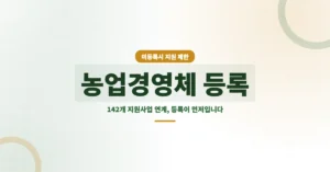 농업경영체 등록 신청, 안 하면 142개 사업 지원 혜택이 막힙니다.