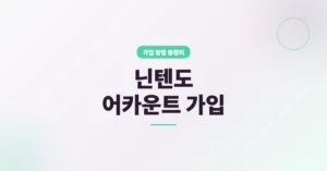 닌텐도 어카운트 가입 및 로그인 연동 방법 안내