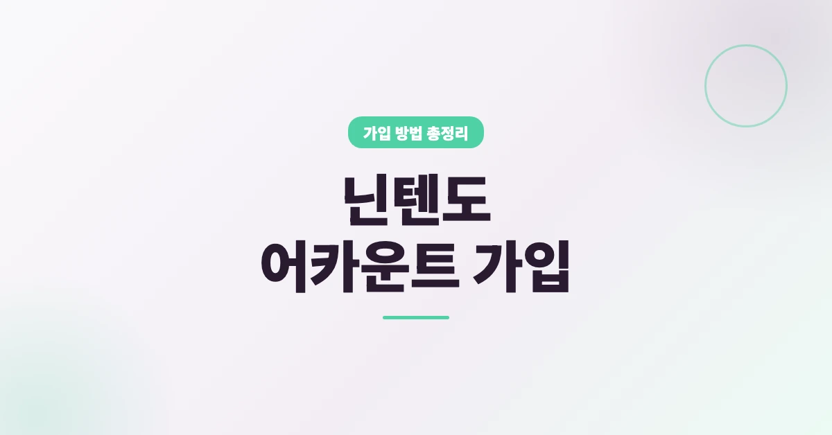 닌텐도-어카운트-가입-OG-1200x628