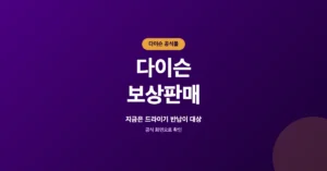 다이슨 보상판매 신청 접수 (드라이기, 청소기, 에어랩)