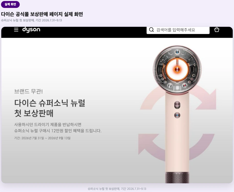 다이슨 보상판매 공식몰 실제 화면