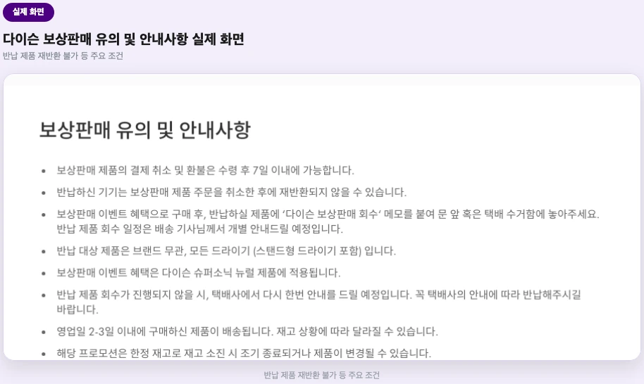 다이슨 보상판매 유의 및 안내사항 실제 화면