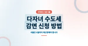 다자녀 수도세 감면 신청 방법, 지자체마다 요금 할인 기준이 다릅니다.