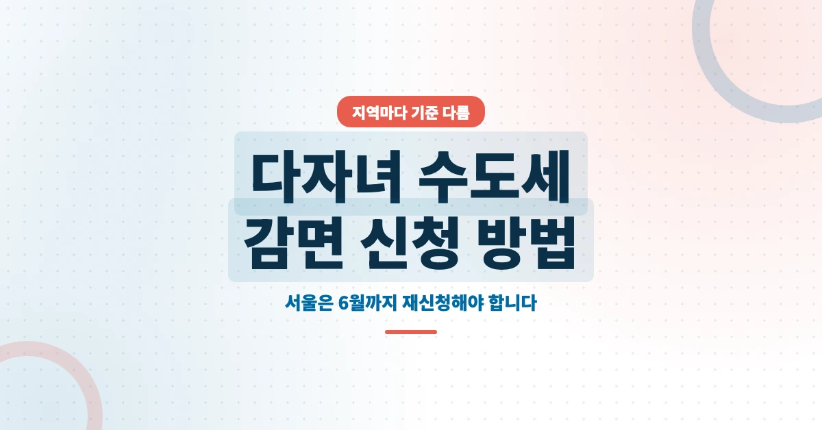 다자녀-수도세-감면-OG-1200x628