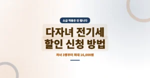 다자녀 전기세 할인 신청, 요금 감면 혜택 소급 적용은 안 됩니다.