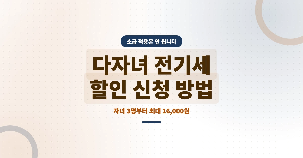다자녀-전기세-할인-OG-1200x628