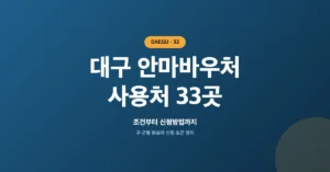 대구 안마바우처 사용처 33곳 조회/확인: 정부지원 마사지 지원금