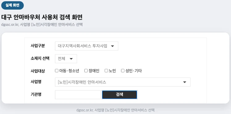 대구 안마바우처 사용처 검색 화면 — dgssc.or.kr 실제 화면, 사업명 [노인]시각장애인 안마서비스 선택