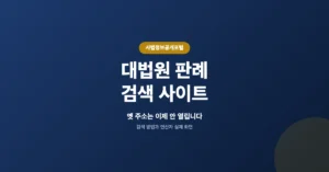 대법원 판례 검색/조회 사이트 바로가기(lx.scourt.go.kr)