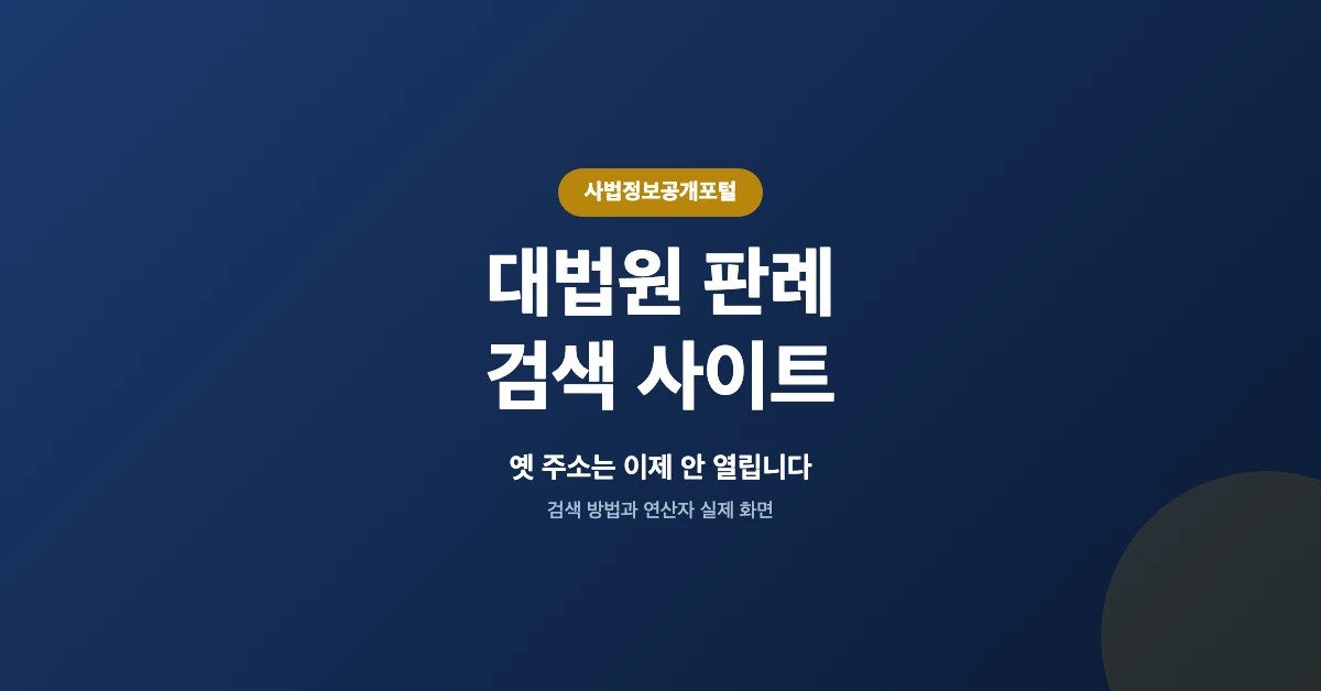 대법원-판례-검색-OG-1200x628