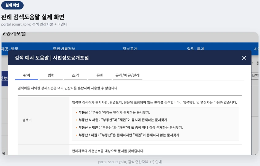사법정보공개포털 판례 검색도움말 팝업 실제 화면 — 검색 연산자 안내