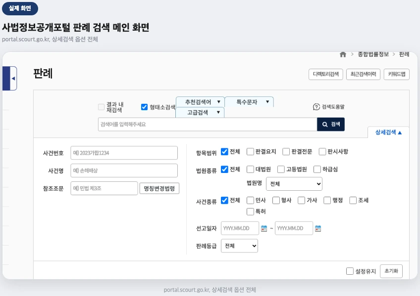 사법정보공개포털 판례 검색 메인 화면 실제 화면 — 상세검색 옵션