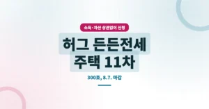 HUG 허그 든든전세주택 11차 신청 자격, 소득, 자산 상관없이 가능합니다.