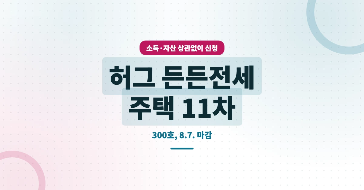 허그-든든전세주택-11차-OG-1200x628