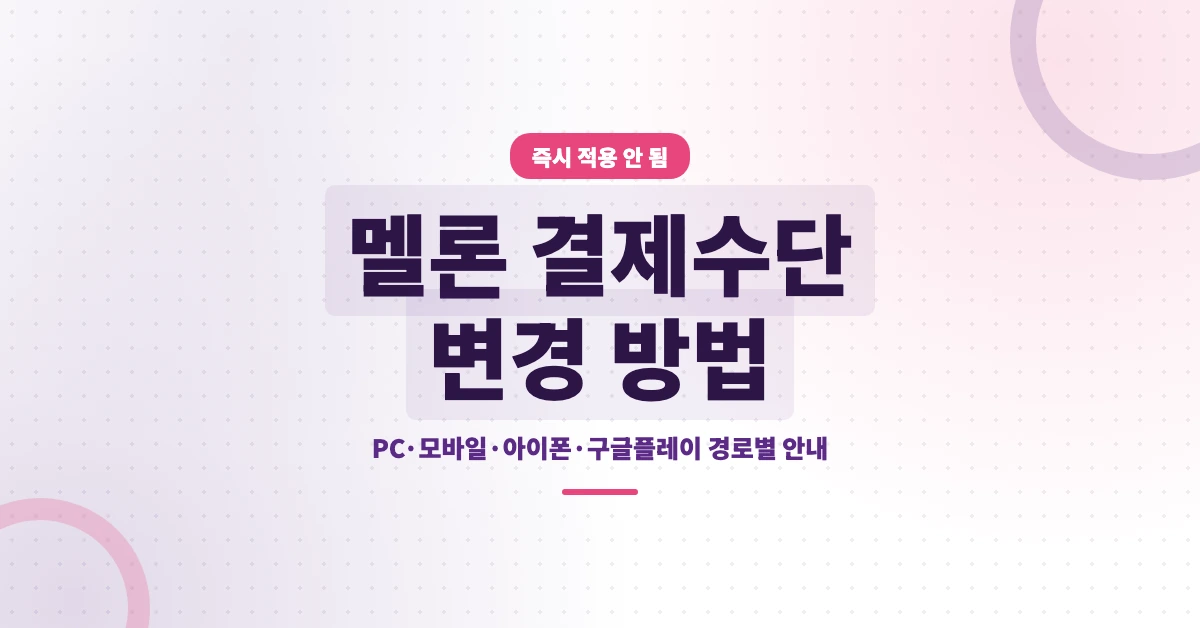 멜론-결제수단-변경-OG-1200x628