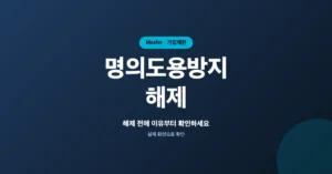 명의도용방지 해제 신청, 휴대폰 개통 막힐 때 서비스 확인 방법