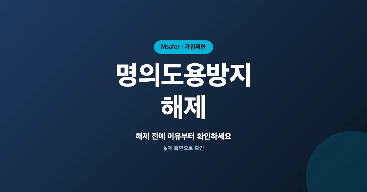 명의도용방지-해제-OG-1200x628