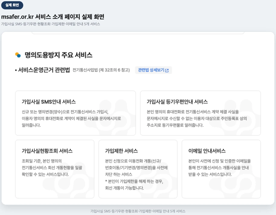 명의도용방지 해제 msafer 서비스 소개 페이지 실제 화면