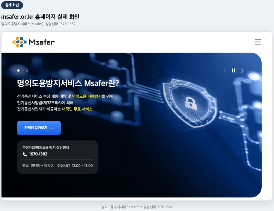 명의도용방지 해제 msafer 홈페이지 실제 화면