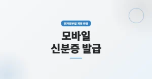모바일 신분증 발급 신청: IC칩 QR 비용 및 온라인 접수 방법 안내