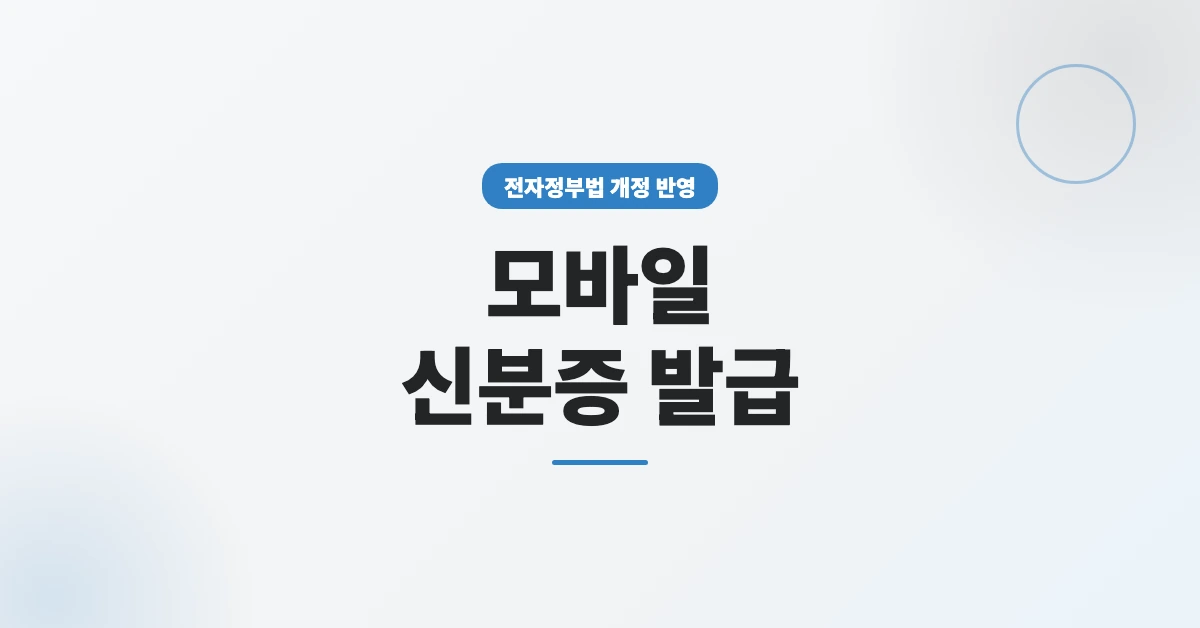 모바일-신분증-발급-OG-1200x628