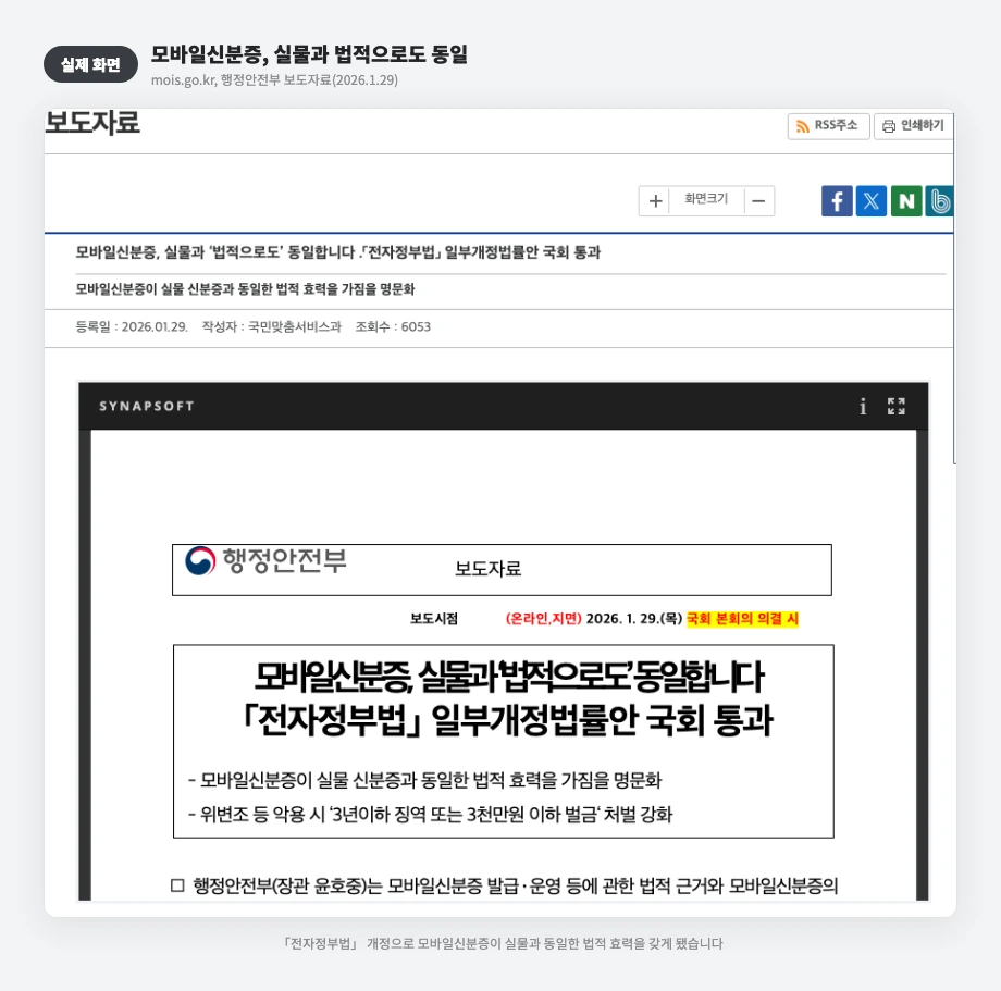 모바일신분증 실물과 법적으로도 동일 보도자료 실제 화면