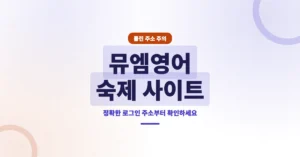 뮤엠영어 숙제 사이트 링크 바로가기, 로그인 방법 안내