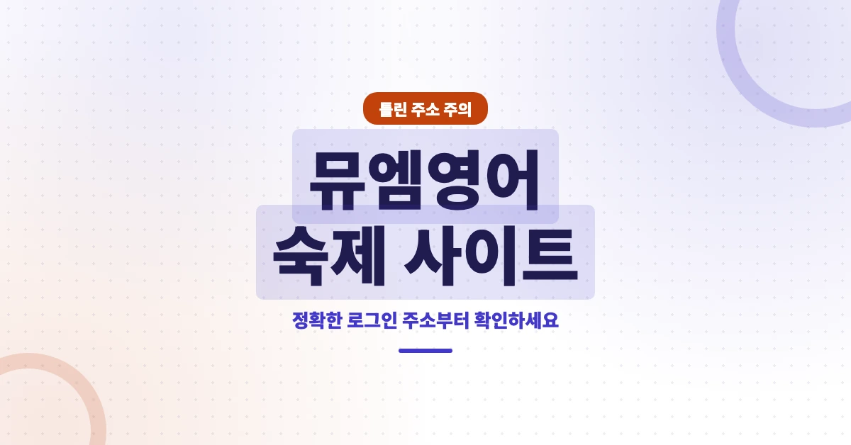 뮤엠영어-숙제-사이트-OG-1200x628