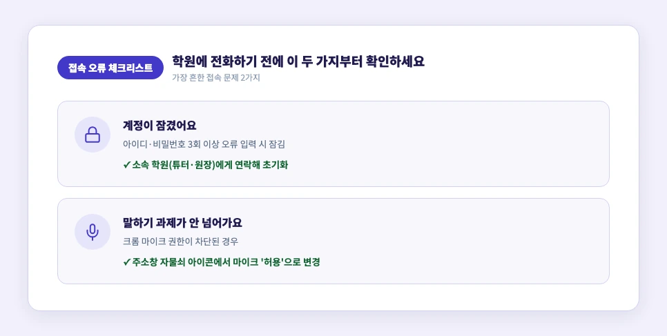 뮤엠영어 숙제 사이트 접속 오류 해결 체크리스트 계정잠김 마이크권한