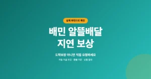 배민 알뜰배달 지연 보상 신청, 도착보장 아니면 직접 요청해야 합니다.